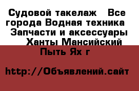 Судовой такелаж - Все города Водная техника » Запчасти и аксессуары   . Ханты-Мансийский,Пыть-Ях г.